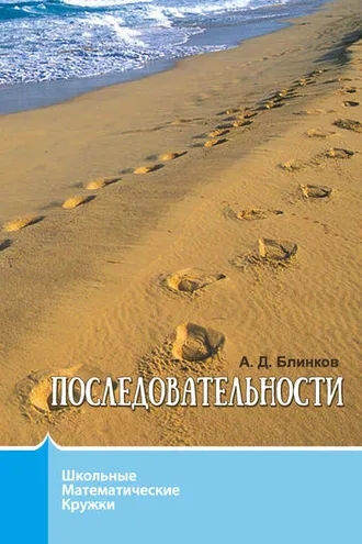 Обложка книги «Последовательности»