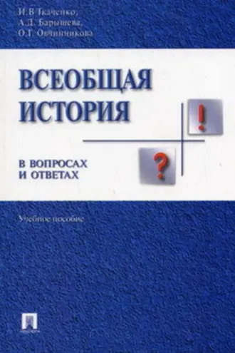 Обложка книги «Всеобщая история в вопросах и ответах»