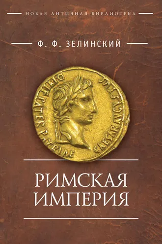 Обложка книги «Римская империя»