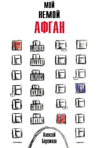Обложка книги «Мой немой Афган»