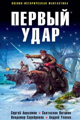 Обложка книги «Первый удар (сборник)»