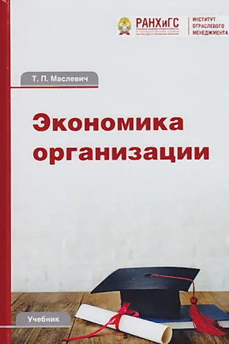Обложка книги «Экономика организации»