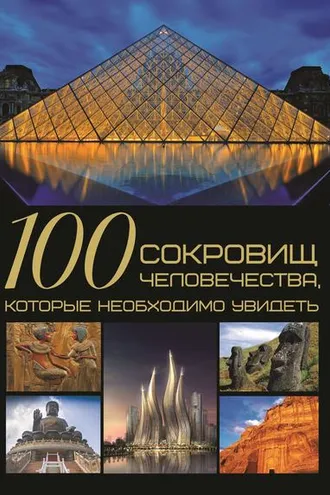 Обложка книги «100 сокровищ человечества, которые необходимо увидеть»