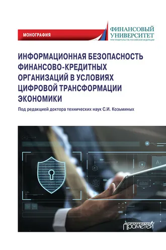 Обложка книги «Информационная безопасность финансово-кредитных организаций в условиях цифровой трансформации экономики. Монография»