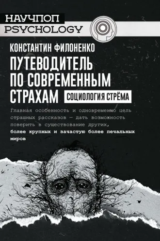 Обложка книги «Путеводитель по современным страхам. Социология стрёма»