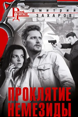 Обложка книги «Проклятие Немезиды»