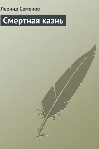 Обложка книги «Смертная казнь»
