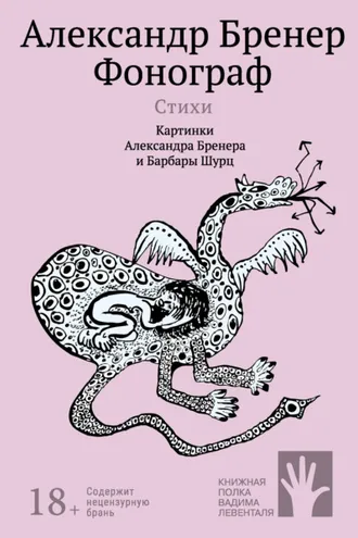 Обложка книги «Фонограф»