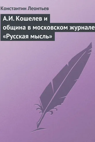Обложка книги «А.И. Кошелев и община в московском журнале «Русская мысль»»