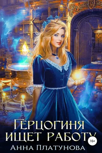 Обложка книги «Герцогиня ищет работу»