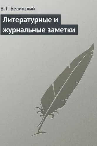 Обложка книги «Литературные и журнальные заметки»