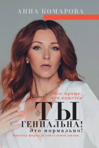 Обложка книги «Ты гениальна! Это нормально! Простая формула счастливой жизни»