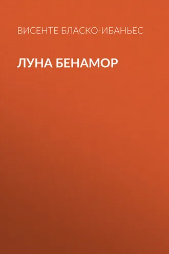 Обложка книги «Луна Бенамор»