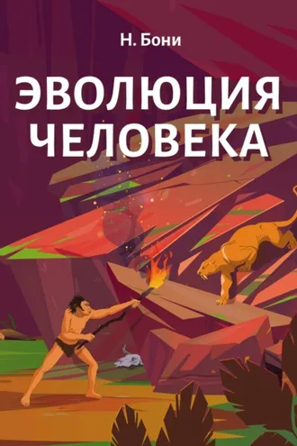 Обложка книги «Эволюция Человека»