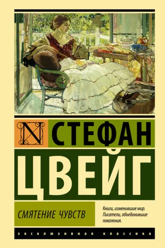 Обложка книги «Смятение чувств»