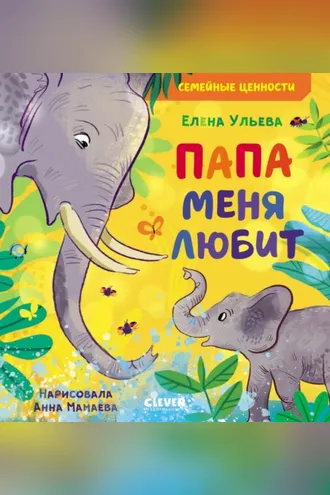 Обложка книги «Папа меня любит»