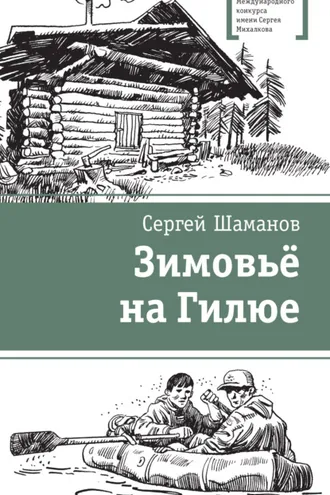 Обложка книги «Зимовьё на Гилюе»