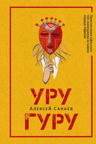 Обложка книги «Уругуру»