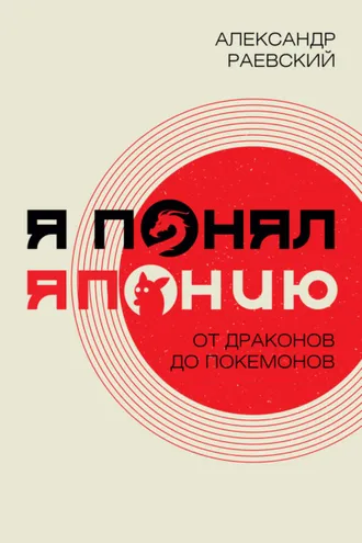 Обложка книги «Я понял Японию. От драконов до покемонов»