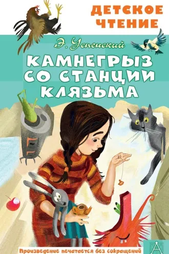 Обложка книги «Камнегрыз со станции Клязьма»