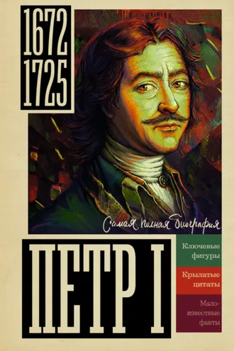 Обложка книги «Петр I»