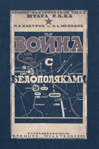 Обложка книги «Война с белополяками 1920 г.»