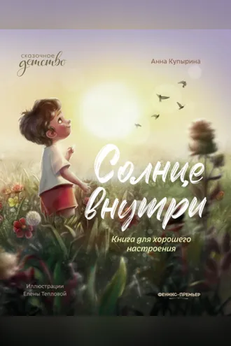 Обложка книги «Солнце внутри. Книга для хорошего настроения»