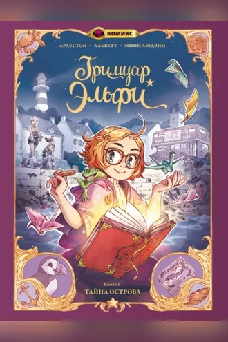 Обложка книги «Гримуар Эльфи. Книга 1. Тайна острова»