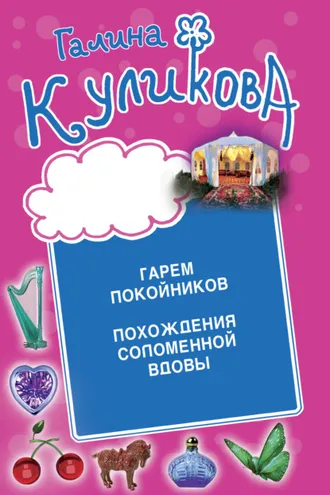 Обложка книги «Гарем покойников. Похождения соломенной вдовы»