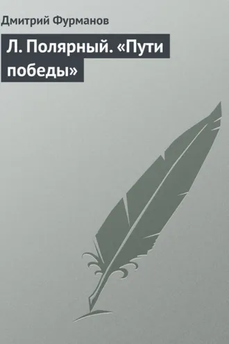 Обложка книги «Л. Полярный. «Пути победы»»