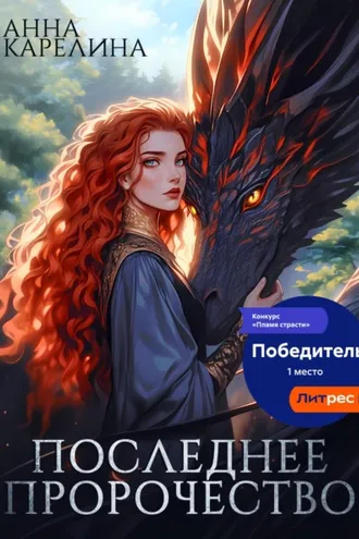 Обложка книги «Последнее пророчество»