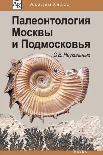 Обложка книги «Палеонтология Москвы и Подмосковья. Юному краеведу»