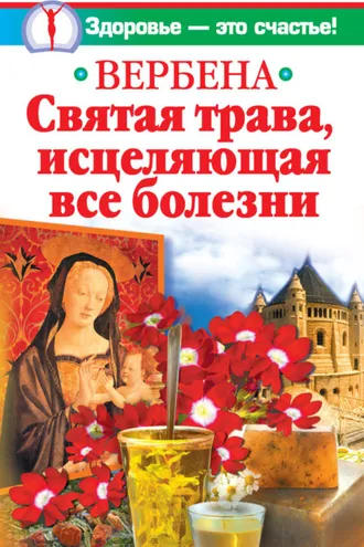 Обложка книги «Вербена – святая трава, исцеляющая все болезни»