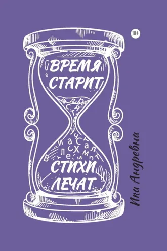 Обложка книги «Время старит, стихи лечат»