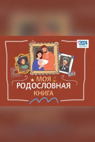 Обложка книги «Моя родословная книга»