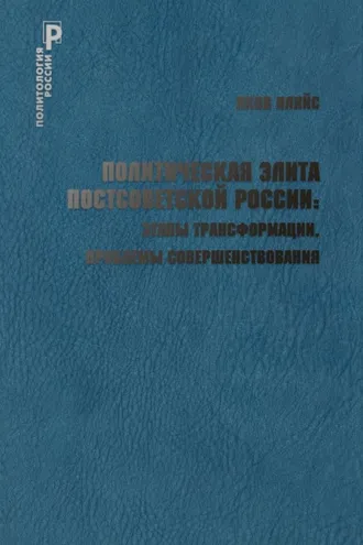 Обложка книги «Политическая элита постсоветской России: этапы трансформации, проблемы совершенствования»