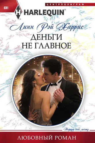 Обложка книги «Деньги не главное»