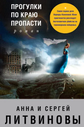 Обложка книги «Прогулки по краю пропасти»