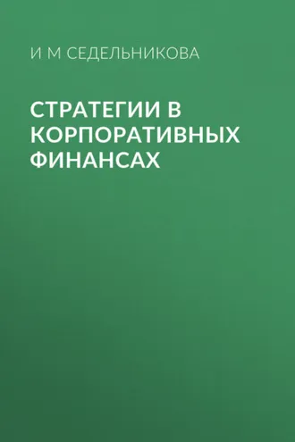 Обложка книги «Стратегии в корпоративных финансах»