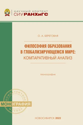Обложка книги «Философия образования в глобализирующемся мире. Компаративный анализ»
