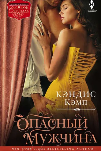 Обложка книги «Опасный мужчина»