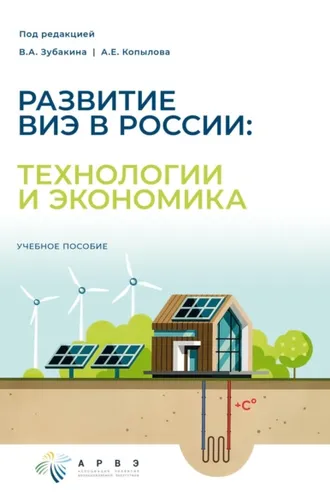 Обложка книги «Развитие ВИЭ в России: технологии и экономика»