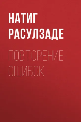Обложка книги «Повторение ошибок»