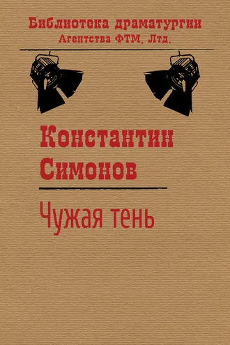 Обложка книги «Чужая тень»