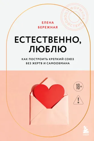 Обложка книги «Естественно, люблю. Как построить крепкий союз без жертв и самообмана»