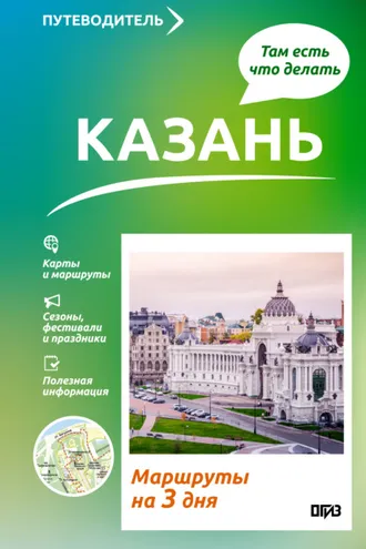 Обложка книги «Казань. Что там делать. Маршруты на 3 дня»
