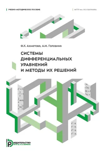 Обложка книги «Системы дифференциальных уравнений и методы их решений»