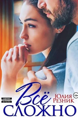 Обложка книги «Всё сложно»