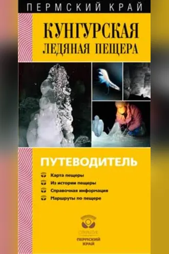 Обложка книги «Кунгурская Ледяная пещера. Путеводитель»