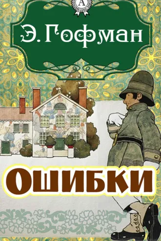 Обложка книги «Ошибки»